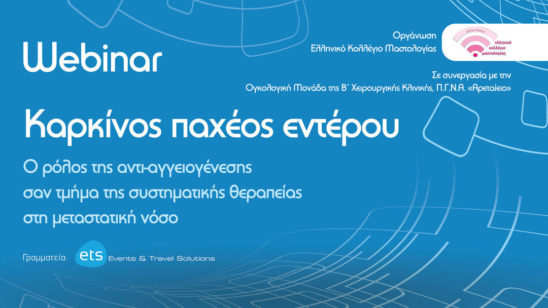 Webinar - Καρκίνος παχέος εντέρου-Ο ρόλος της αντι-αγγειογένεσης σαν τμήμα της συστηματικής θεραπείας στη μεταστατική νόσο.