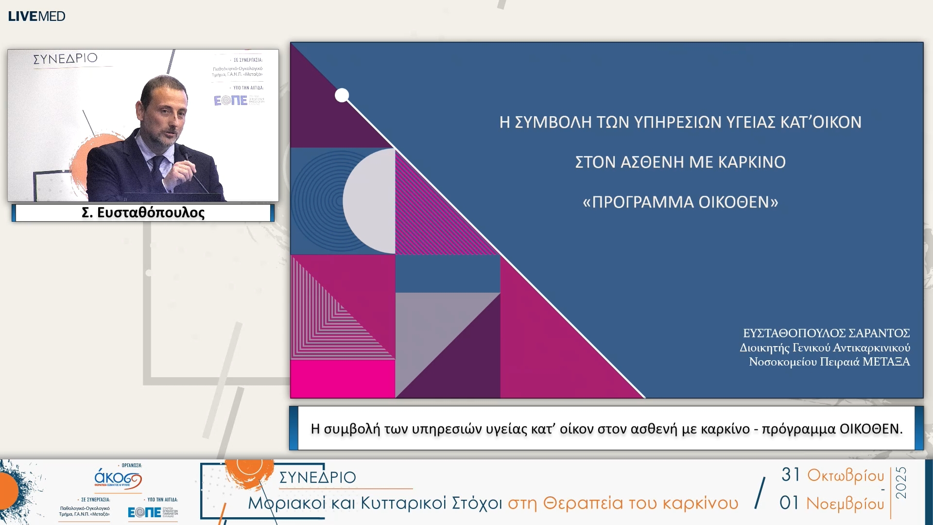 29 Σ. Ευσταθόπουλος - Η συμβολή των υπηρεσιών υγείας κατ’ οίκον στον ασθενή με καρκίνο - πρόγραμμα ΟΙΚΟΘΕΝ.