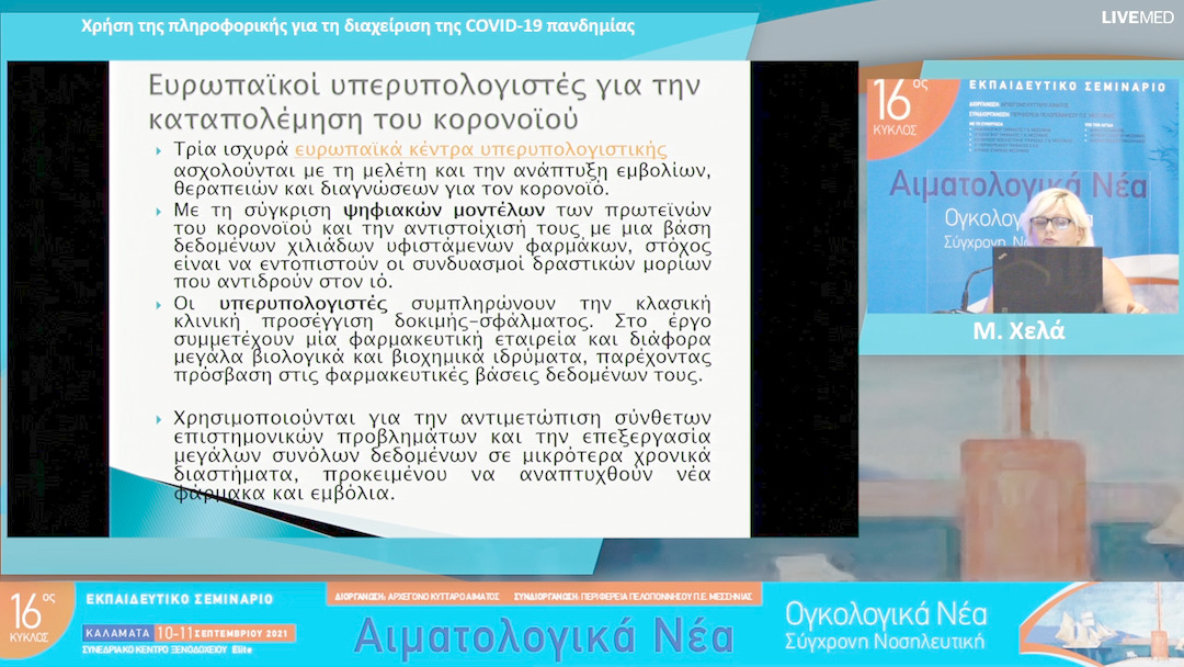 25 Μ. Χελά - Χρήση της πληροφορικής για τη διαχείριση της COVID-19 πανδημίας