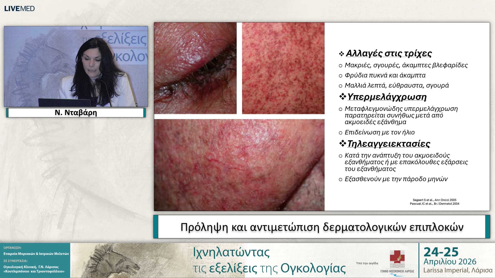 11 Ν. Νταβάρη - Πρόληψη και αντιμετώπιση δερματολογικών επιπλοκών