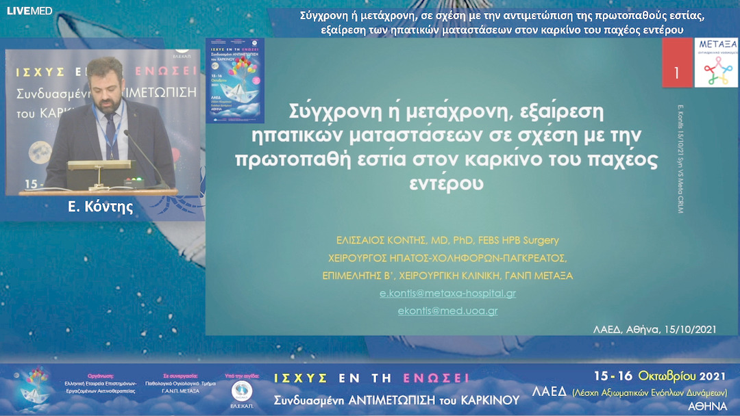 17 Ε. Κόντης - Σύγχρονη ή μετάχρονη, σε σχέση με την αντιμετώπιση της πρωτοπαθούς εστίας, εξαίρεση των ηπατικών ματαστάσεων στον καρκίνο του παχέος εντέρου 