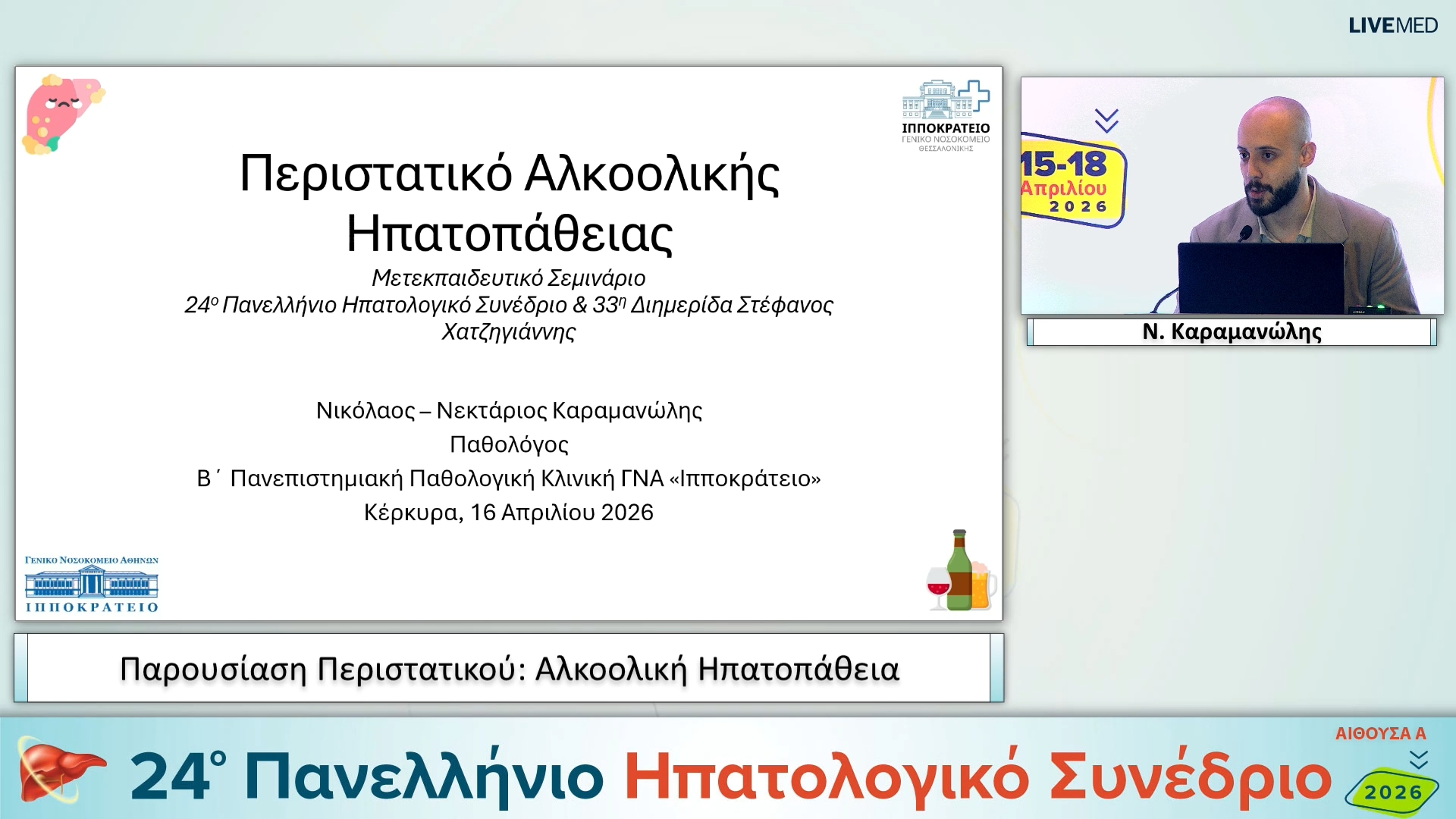 033 Ν. Καραμανώλης - Παρουσίαση Περιστατικού: Αλκοολική Ηπατοπάθεια