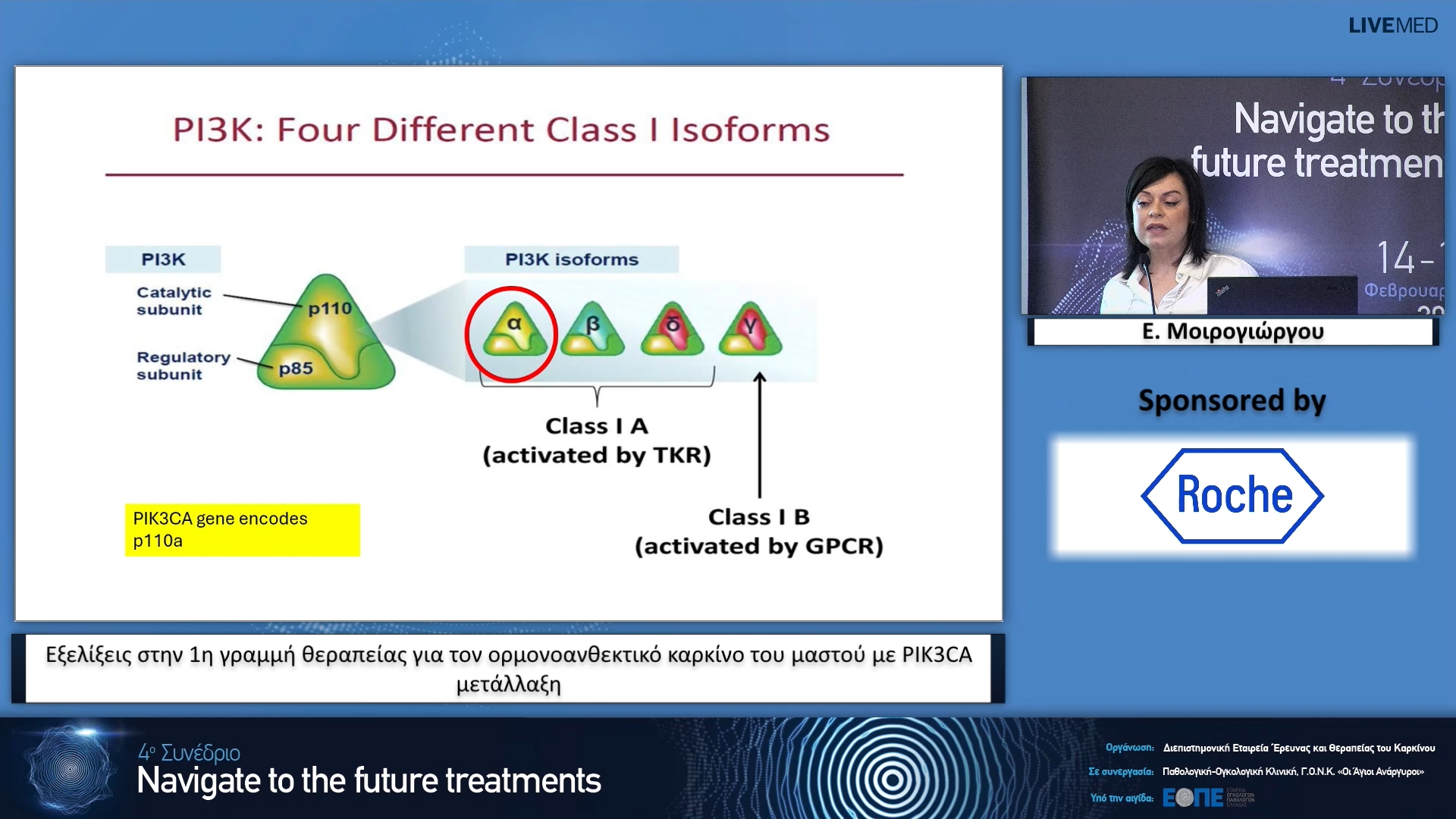 26 Ε. Μοιρογιώργου - Εξελίξεις στην 1η γραμμή θεραπείας για τον ορμονοανθεκτικό καρκίνο του μαστού με PIK3CA μετάλλαξη.