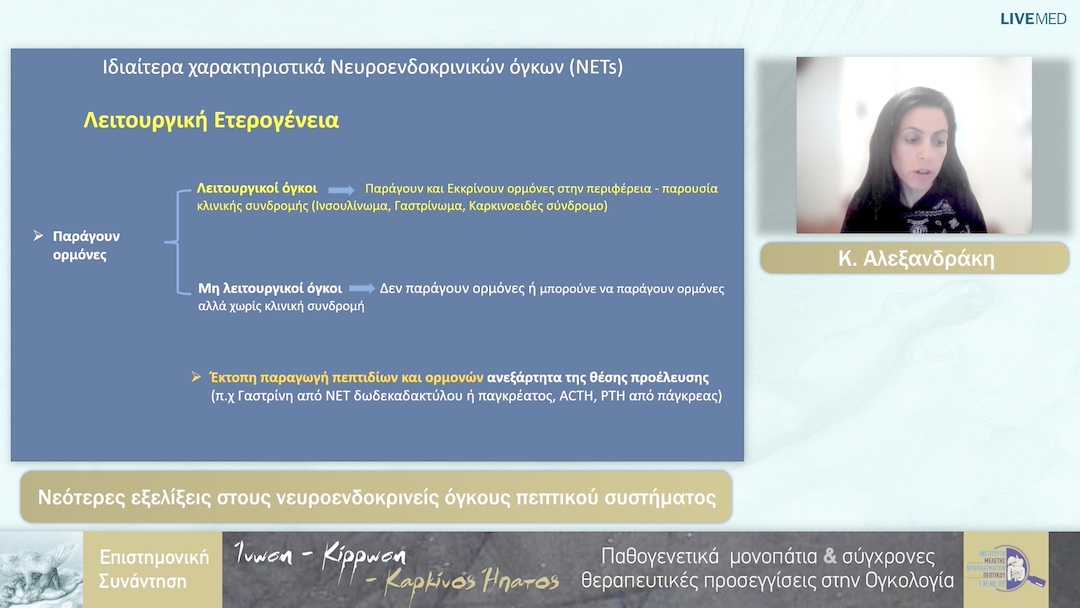 17 Κ. Αλεξανδράκη - Νεότερες εξελίξεις στους νευροενδοκρινείς όγκους πεπτικού συστήματος 