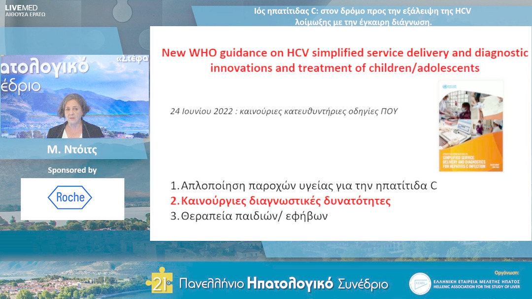32 Μ. Ντόιτς - Ιός ηπατίτιδας C: στον δρόμο προς την εξάλειψη της HCV λοίμωξης με την έγκαιρη διάγνωση