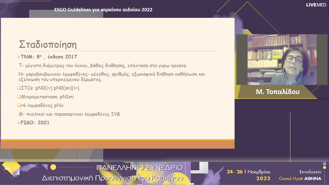 57 Μ. Τοπαλίδου - ESGO Guidelines για καρκίνου αιδοίου 2022.