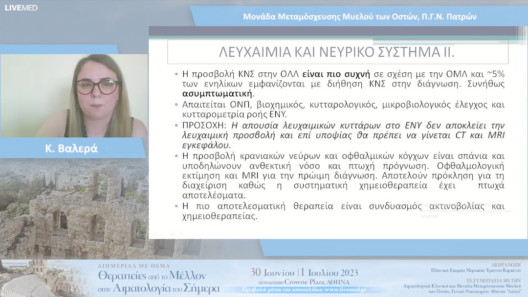 21 Κ. Βαλερά - Mονάδα Μεταμόσχευσης Μυελού των Οστών, Π.Γ.Ν. Πατρών