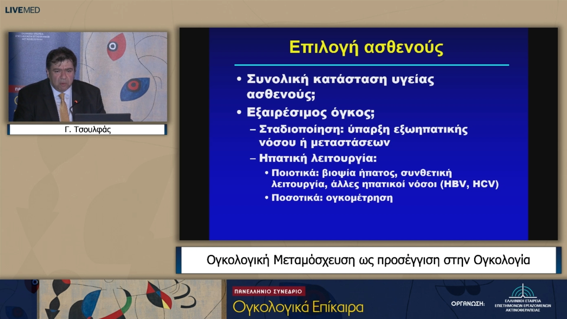 49 Γ. Τσουλφάς - Ογκολογική Μεταμόσχευση ως προσέγγιση στην Ογκολογία