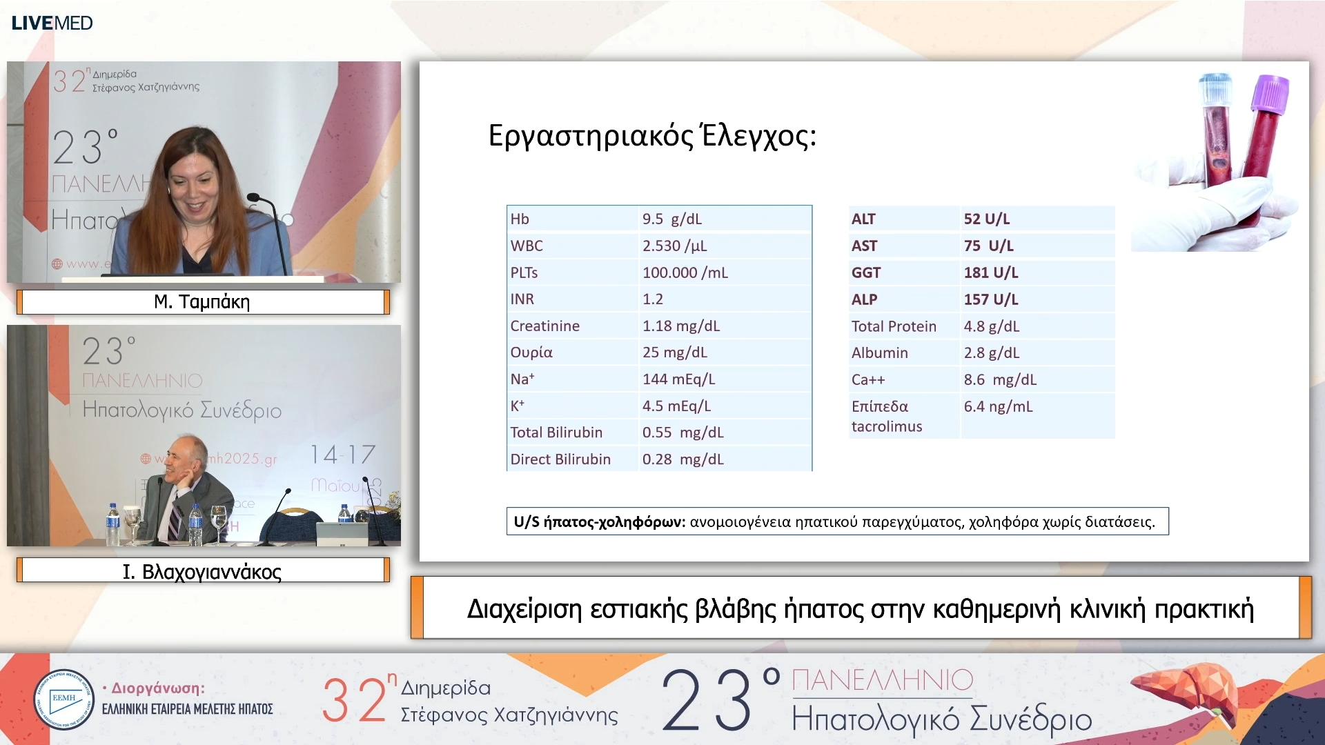 26 Μ. Ταμπάκη - Διαχείριση εστιακής βλάβης ήπατος στην καθημερινή κλινική πρακτική