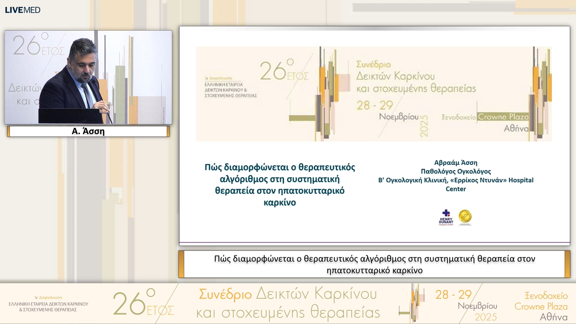42 Α. Άσση - Πώς διαμορφώνεται ο θεραπευτικός αλγόριθμος στη συστηματική θεραπεία στον ηπατοκυτταρικό καρκίνο 