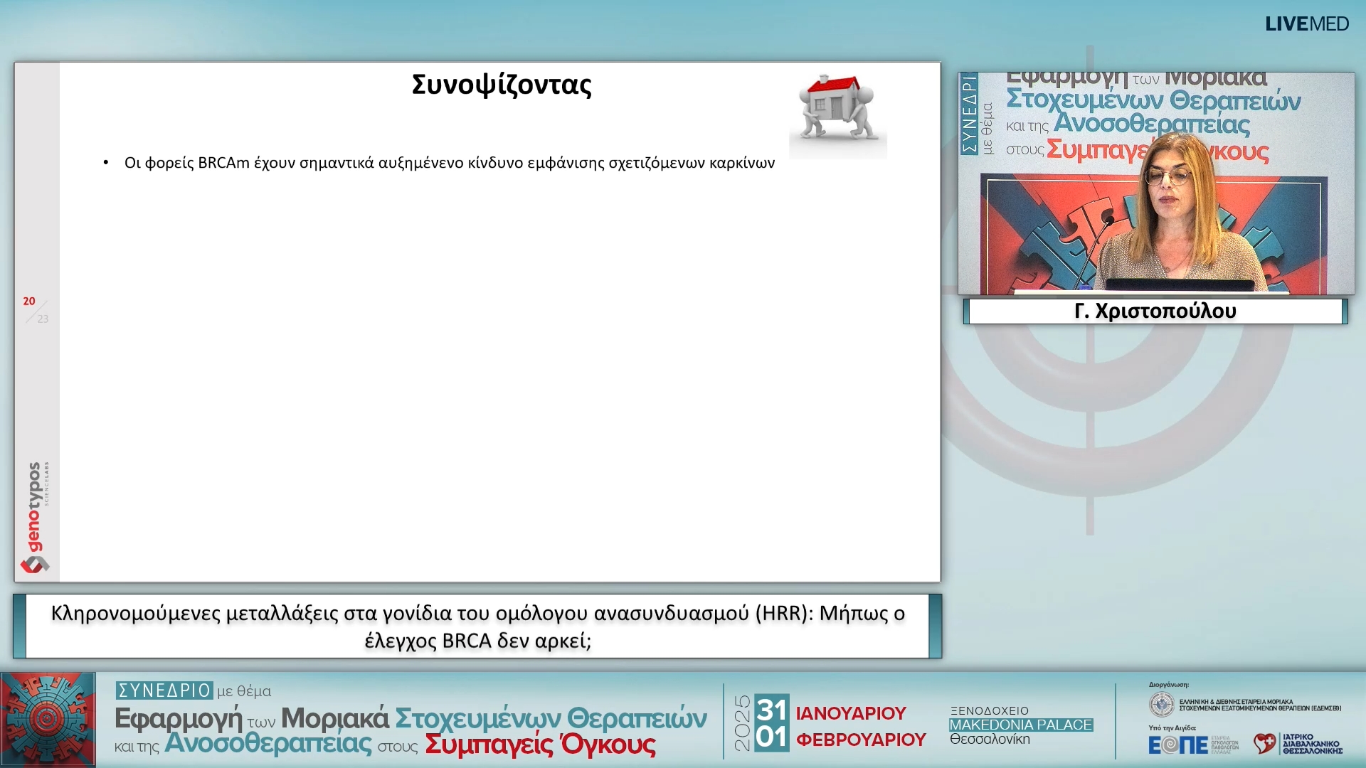 48 Γ. Χριστοπούλου - Κληρονομούμενες μεταλλάξεις στα γονίδια του ομόλογου ανασυνδυασμού (HRR): Μήπως ο έλεγχος BRCA δεν αρκεί;