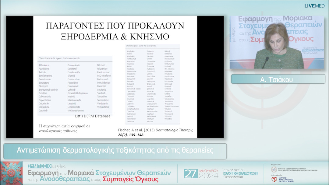 27 Α. Τσιάκου - Αντιμετώπιση δερματολογικής τοξικότητας από τις θεραπείες 