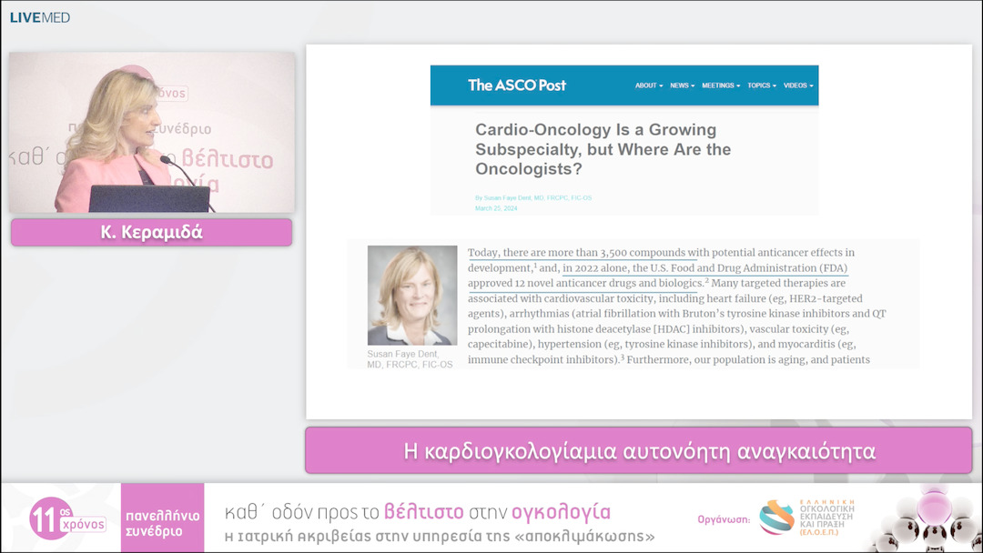 27 Κ. Κεραμιδά - Η καρδιoγκολογίαμια αυτονόητη αναγκαιότητα