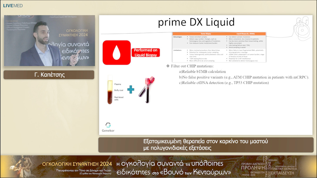 35 Γ. Καπέτσης - Εξατομικευμένη θεραπεία στον καρκίνο του μαστού με πολυγονιδιακές εξετάσεις 