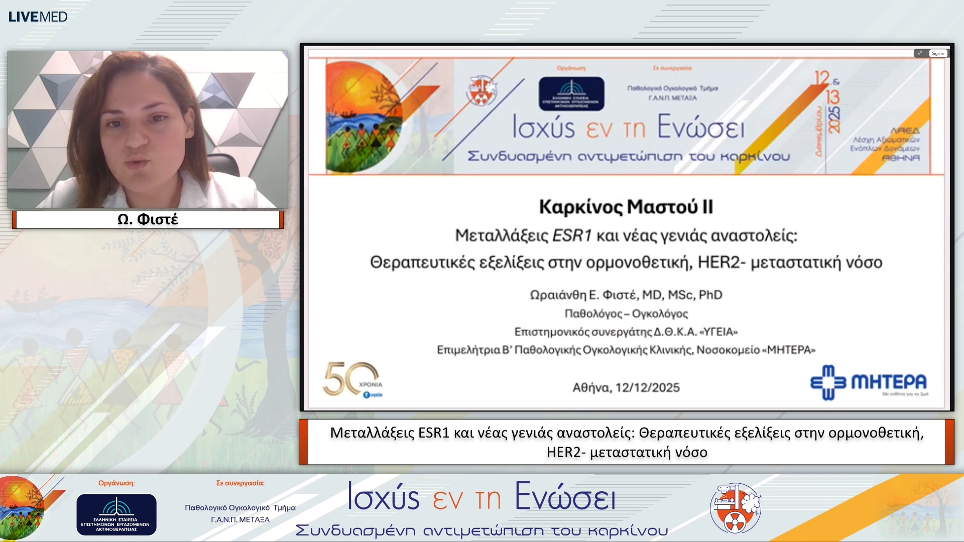 06 Ω. Φιστέ - Μεταλλάξεις ESR1 και νέας γενιάς αναστολείς: Θεραπευτικές εξελίξεις στην ορμονοθετική, HER2- μεταστατική νόσο