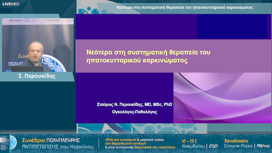 27 Σ. Περουκίδης - Νεότερα στη συστηματική θεραπεία του ηπατοκυτταρικού καρκινώματος 