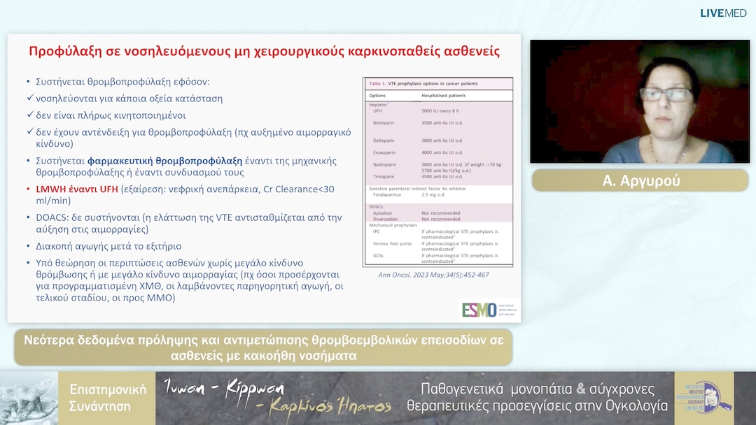 18 Α. Αργυρού - Νεότερα δεδομένα πρόληψης και αντιμετώπισης θρομβοεμβολικών επεισοδίων σε ασθενείς με κακοήθη νοσήματα 
