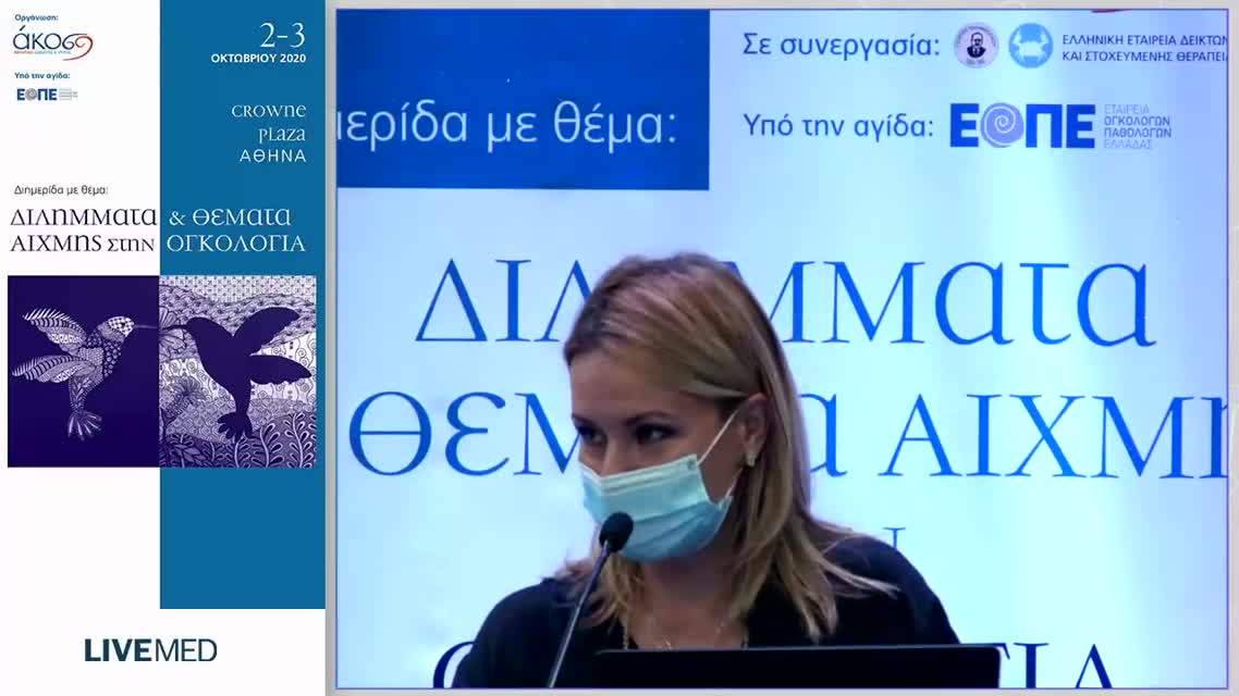 23 Μ. Σκόνδρα - Στοχεύουσες θεραπείες στον τοπικά προχωρημένο ΜΜΚΠ με οδηγούς μεταλλάξεις (EGFR+). 