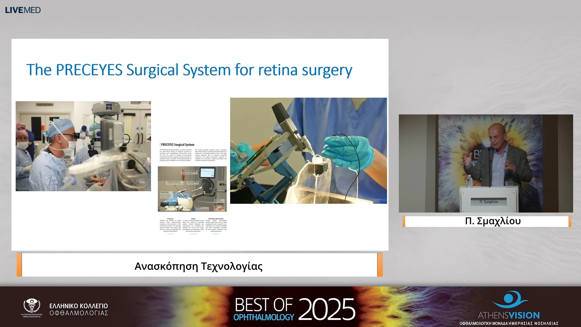 32 Π. Σμαχλίου - Aνασκόπηση Τεχνολογίας