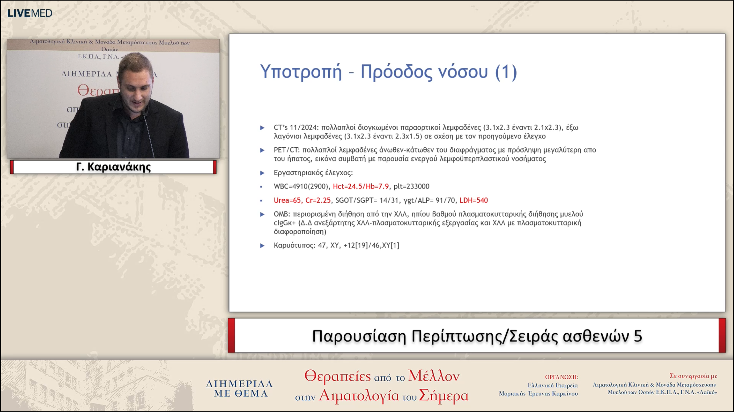 48 Γ. Καριανάκης - Παρουσίαση Περίπτωσης/Σειράς ασθενών 5