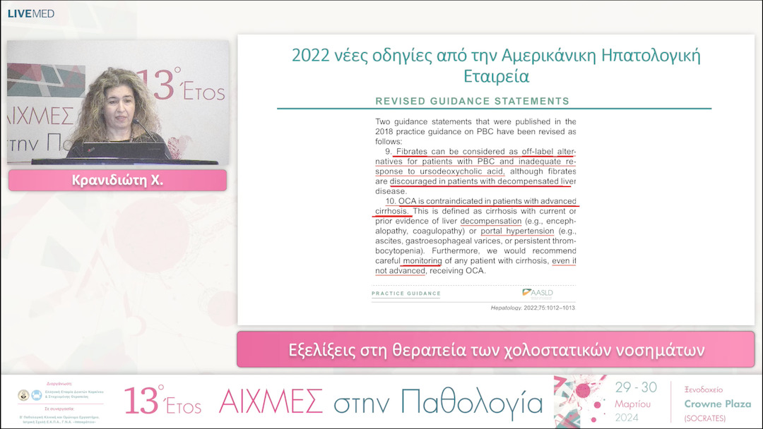 56 Κρανιδιώτη Χ. - Εξελίξεις στη θεραπεία των χολοστατικών νοσημάτων. 