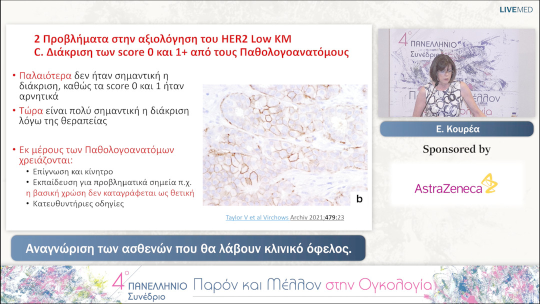 47 Ε. Κουρέα - Αναγνώριση των ασθενών που θα λάβουν κλινικό όφελος. 