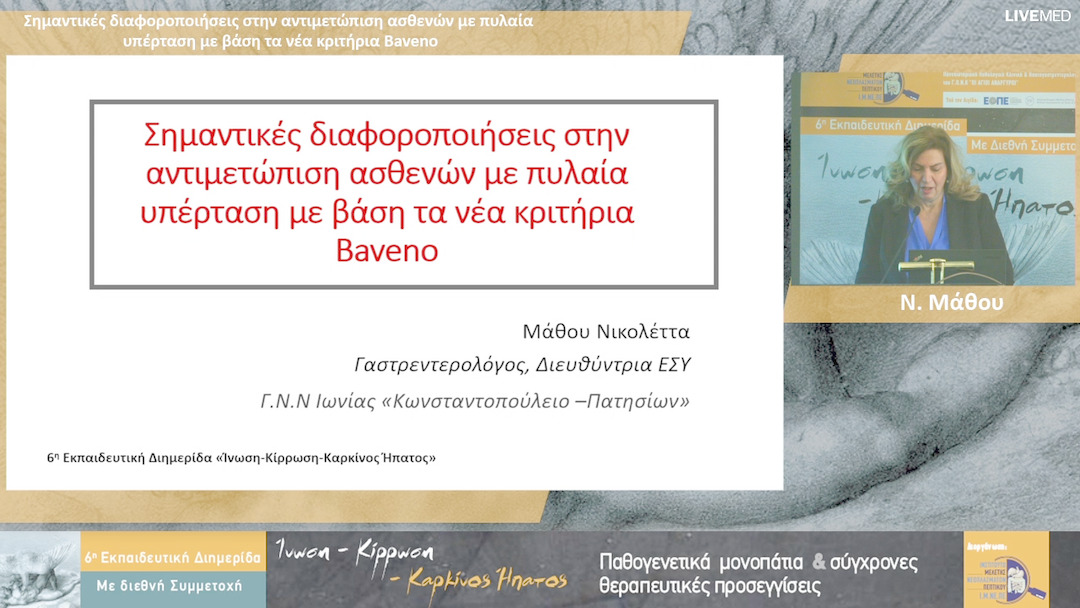 27 Ν. Μάθου - Σημαντικές διαφοροποιήσεις στην αντιμετώπιση ασθενών με πυλαία υπέρταση με βάση τα νέα κριτήρια Baveno