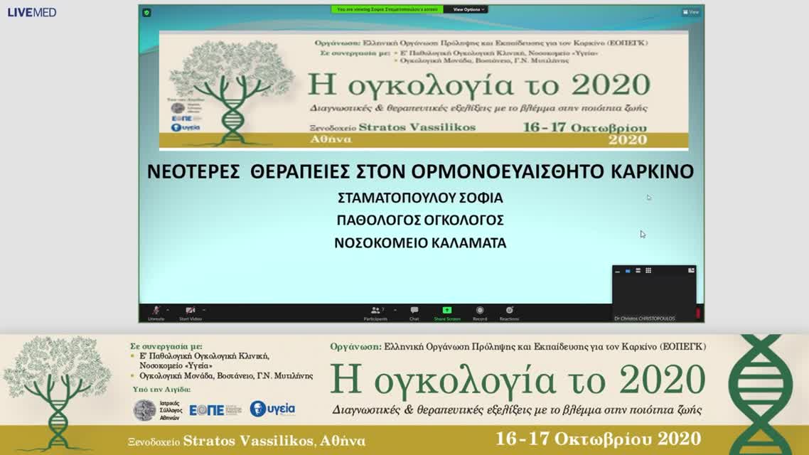 37 Σ. Σταματοπούλου - Νεότερες θεραπείες στον ορμονοευαίσθητο καρκίνο.