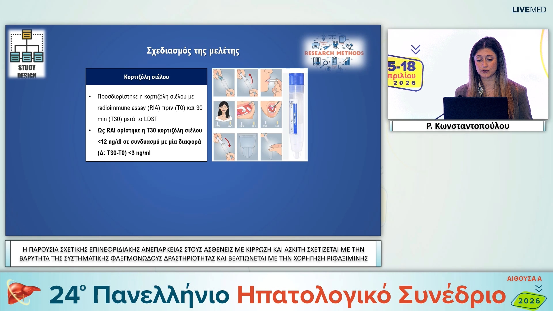 100 Ρ. Κωνσταντοπούλου - ΕΑ34 Η ΠΑΡΟΥΣΙΑ ΣΧΕΤΙΚΗΣ ΕΠΙΝΕΦΡΙΔΙΑΚΗΣ ΑΝΕΠΑΡΚΕΙΑΣ ΣΤΟΥΣ ΑΣΘΕΝΕΙΣ ΜΕ ΚΙΡΡΩΣΗ ΚΑΙ ΑΣΚΙΤΗ ΣΧΕΤΙΖΕΤΑΙ ΜΕ ΤΗΝ ΒΑΡΥΤΗΤΑ ΤΗΣ ΣΥΣΤΗΜΑΤΙΚΗΣ ΦΛΕΓΜΟΝΩΔΟΥΣ ΔΡΑΣΤΗΡΙΟΤΗΤΑΣ ΚΑΙ ΒΕΛΤΙΩΝΕΤΑΙ ΜΕ ΤΗΝ ΧΟΡΗΓΗΣΗ ΡΙΦΑΞΙΜΙΝΗΣ