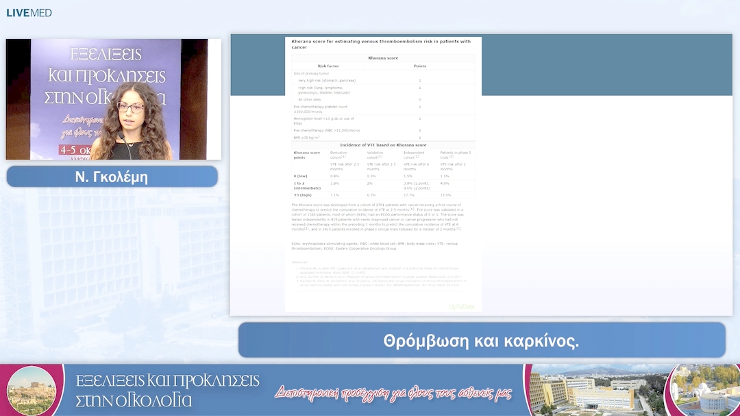 57 Ν. Γκολέμη - Θρόμβωση και καρκίνος.