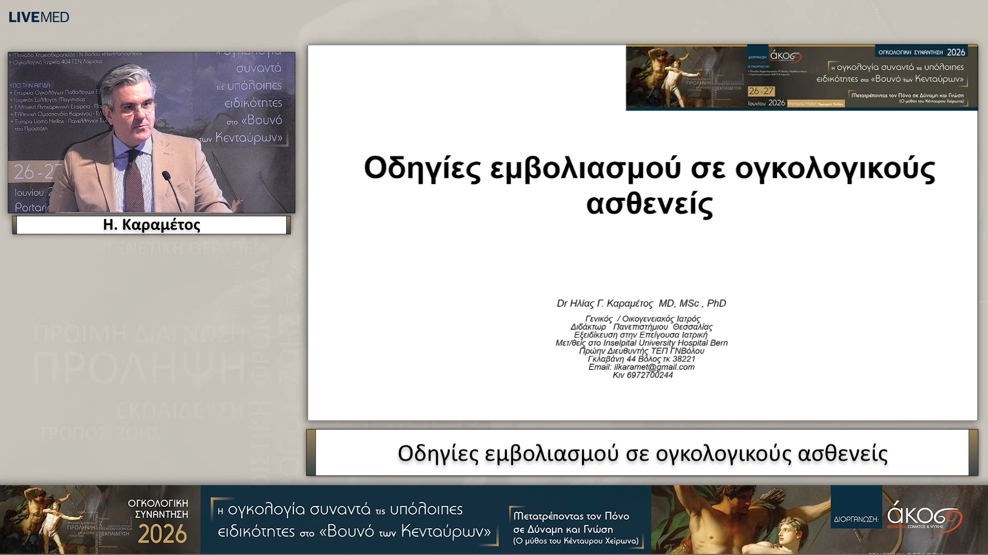 08 Η. Καραμέτος - Οδηγίες εμβολιασμού σε ογκολογικούς ασθενείς