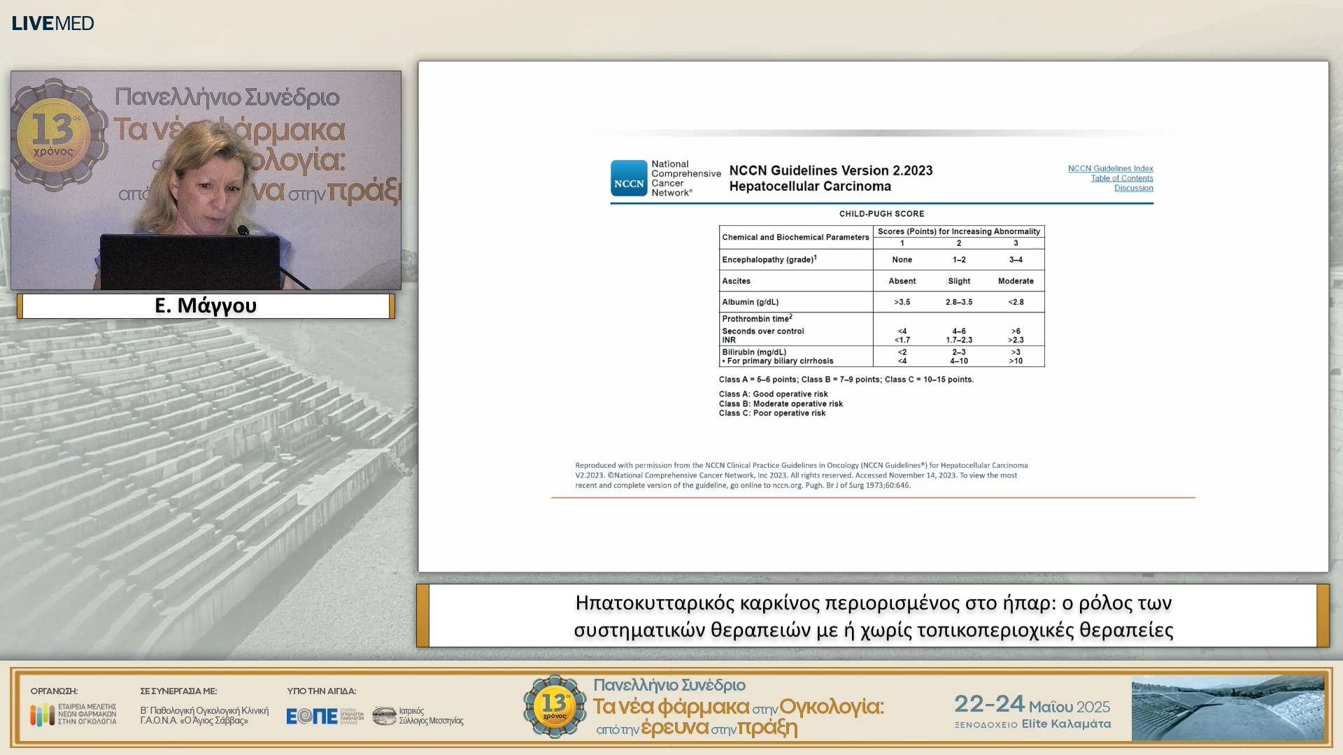 30 Ε. Μάγγου - Ηπατοκυτταρικός καρκίνος περιορισμένος στο ήπαρ: ο ρόλος των συστηματικών θεραπειών με ή χωρίς τοπικοπεριοχικές θεραπείες.