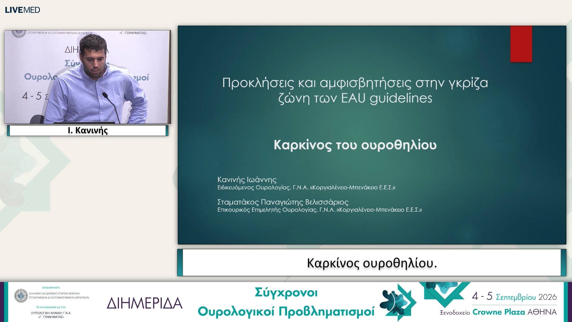 17 Ι. Κανινής - Καρκίνος ουροθηλίου.