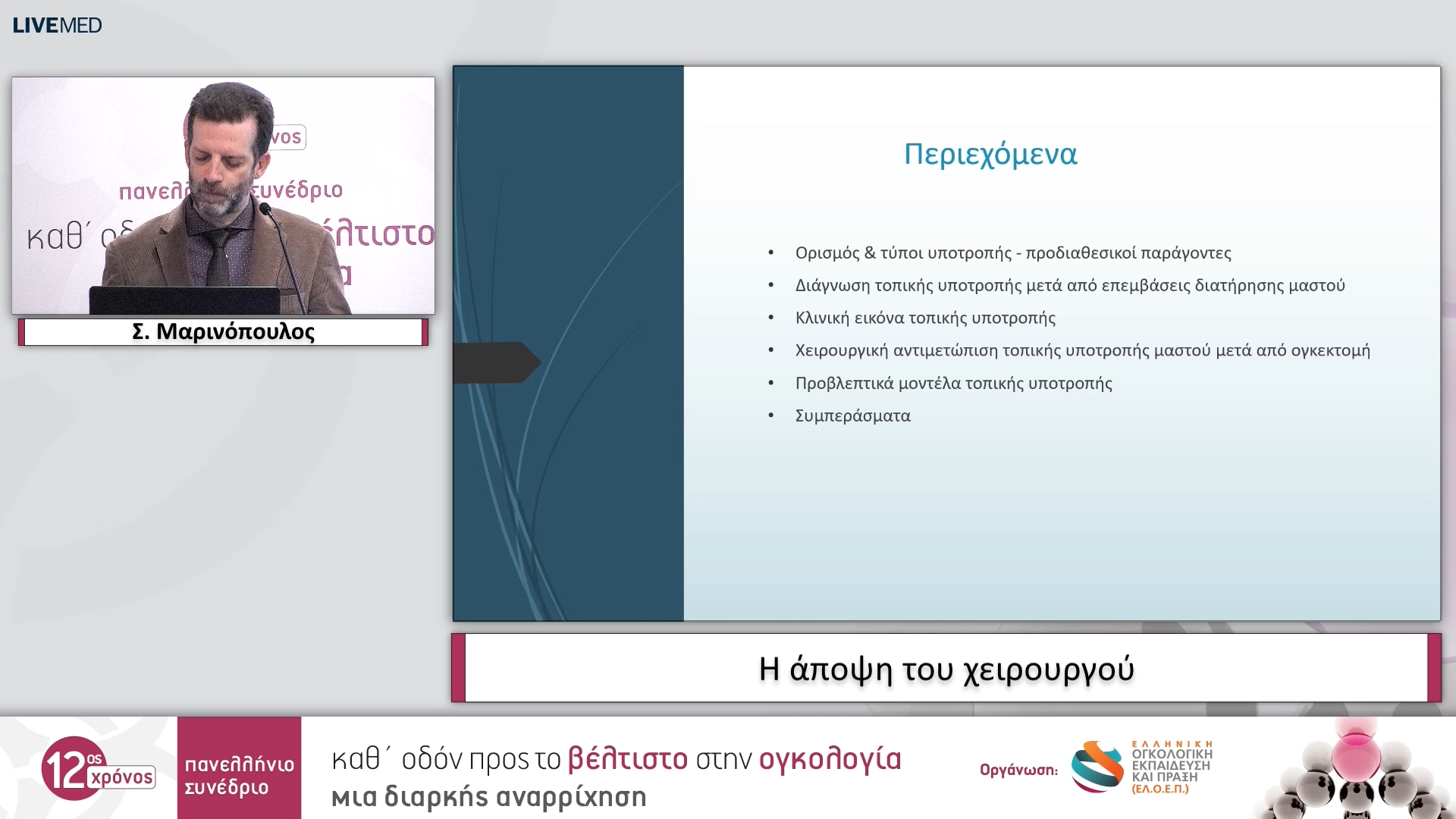 14  Σ. Μαρινόπουλος - Η άποψη του χειρουργού