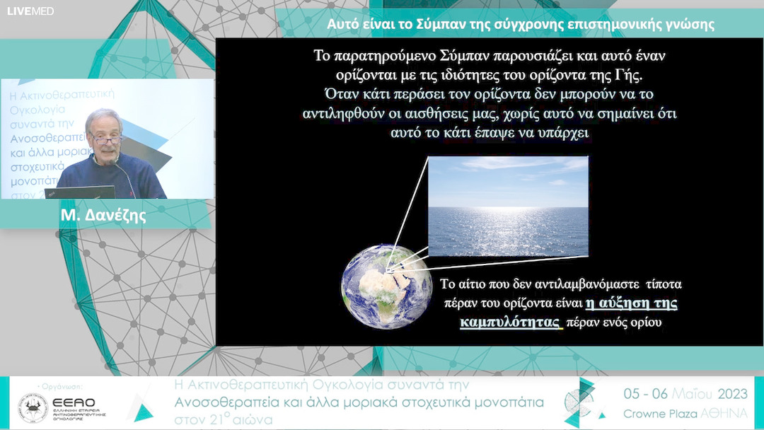 20 Μ. Δανέζης - Αυτό είναι το Σύμπαν της σύγχρονης επιστημονικής γνώσης