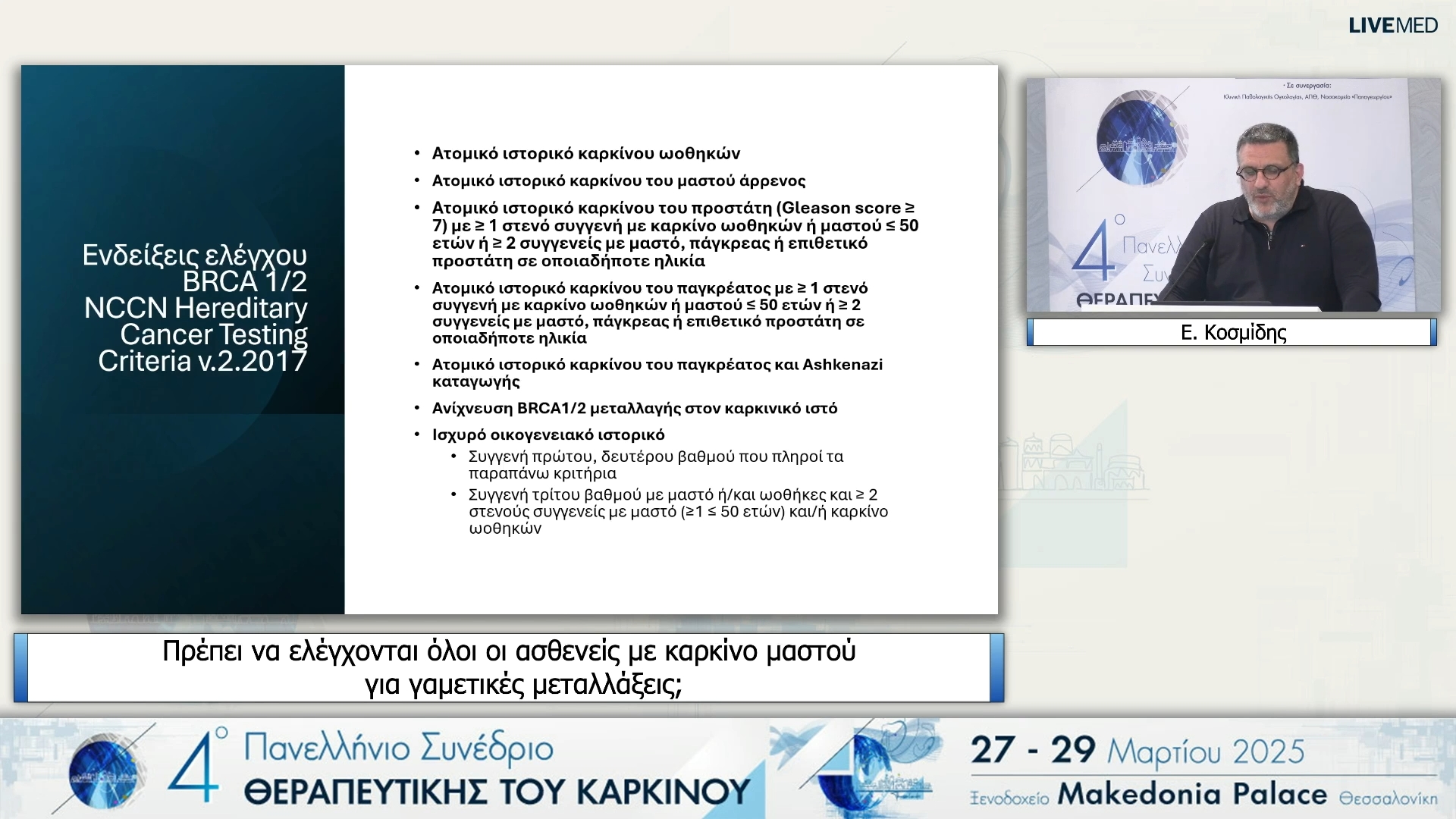 29 Ε. Κοσμίδης - Πρέπει να ελέγχονται όλοι οι ασθενείς με καρκίνο μαστού για γαμετικές μεταλλάξεις;
