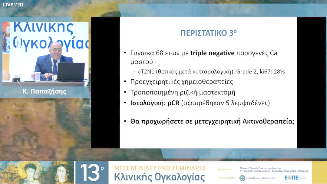 23a Μ. Χαραλαμπίδου, Μ. Τριχάς - Διαδραστικό τραπέζι - Καρκίνος μαστού