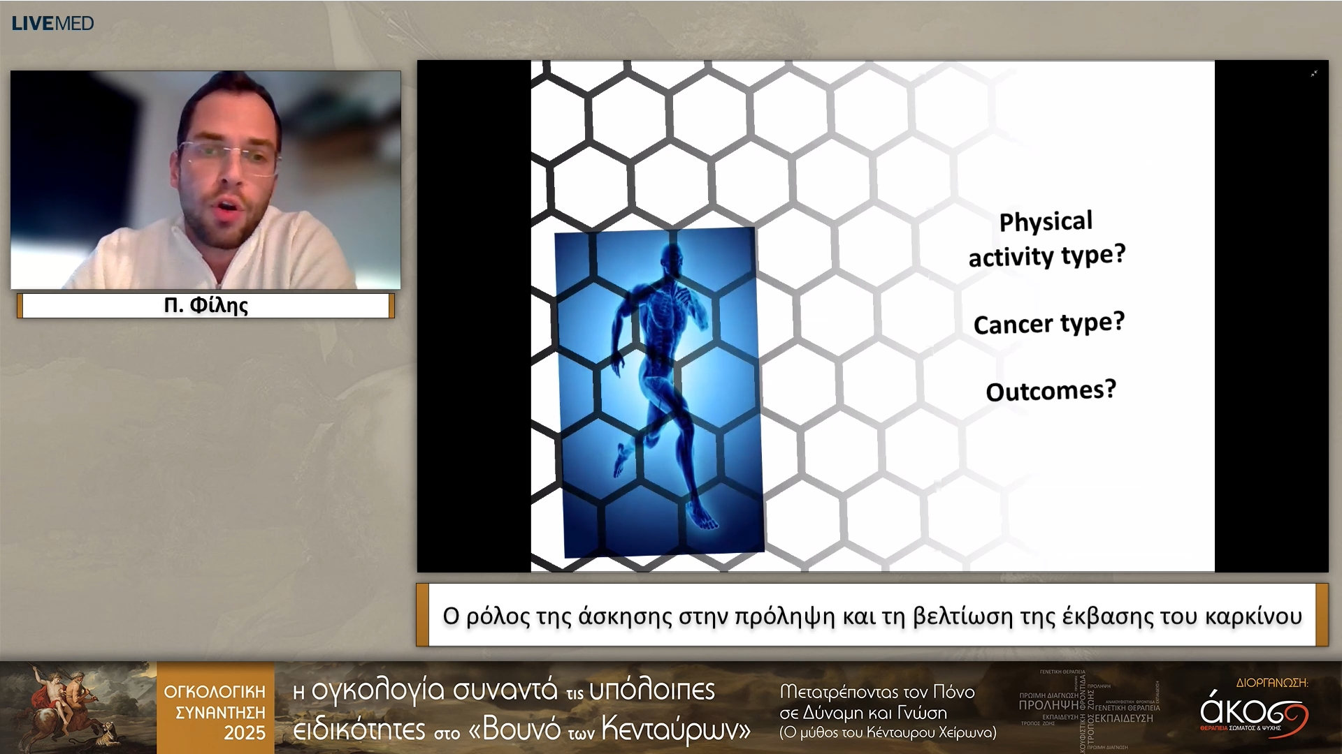 33 Π. Φίλης - Ο ρόλος της άσκησης στην πρόληψη και τη βελτίωση της έκβασης του καρκίνου