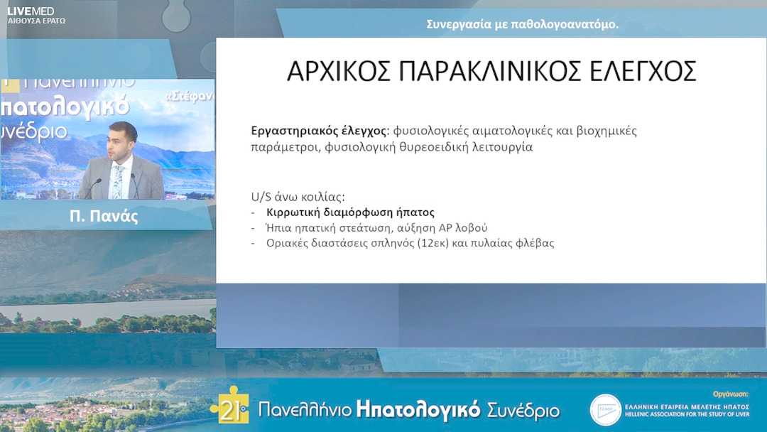 37 Π. Πανάς, Π. Χυτίρογλου - Συνεργασία με παθολογοανατόμο.