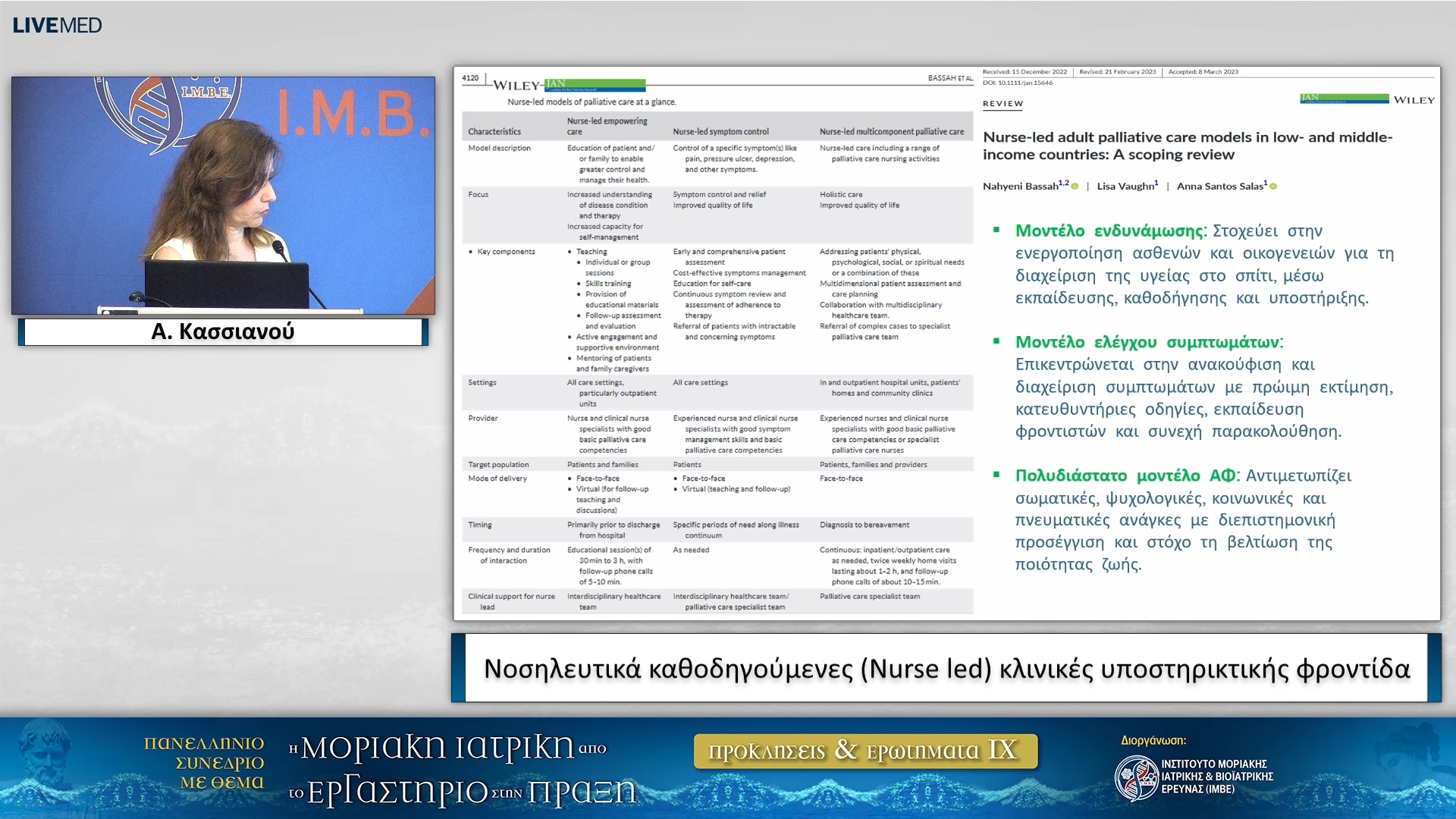 29 Α. Κασσιανού - Νοσηλευτικά καθοδηγούμενες (Nurse led) κλινικές υποστηρικτικής φροντίδα