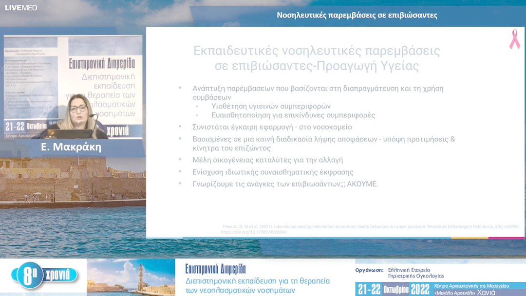 04 Ε. Μακράκη - Νοσηλευτικές παρεμβάσεις σε επιβιώσαντες