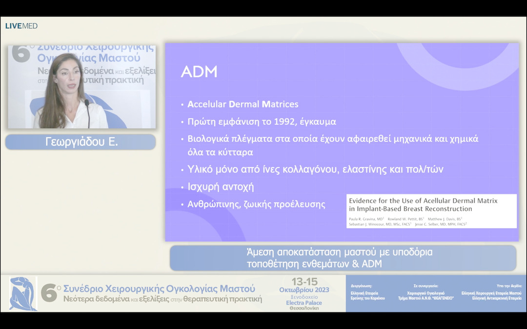 23 Γεωργιάδου Ε. - Άμεση αποκατάσταση μαστού με υποδόρια τοποθέτηση ενθεμάτων & ADM