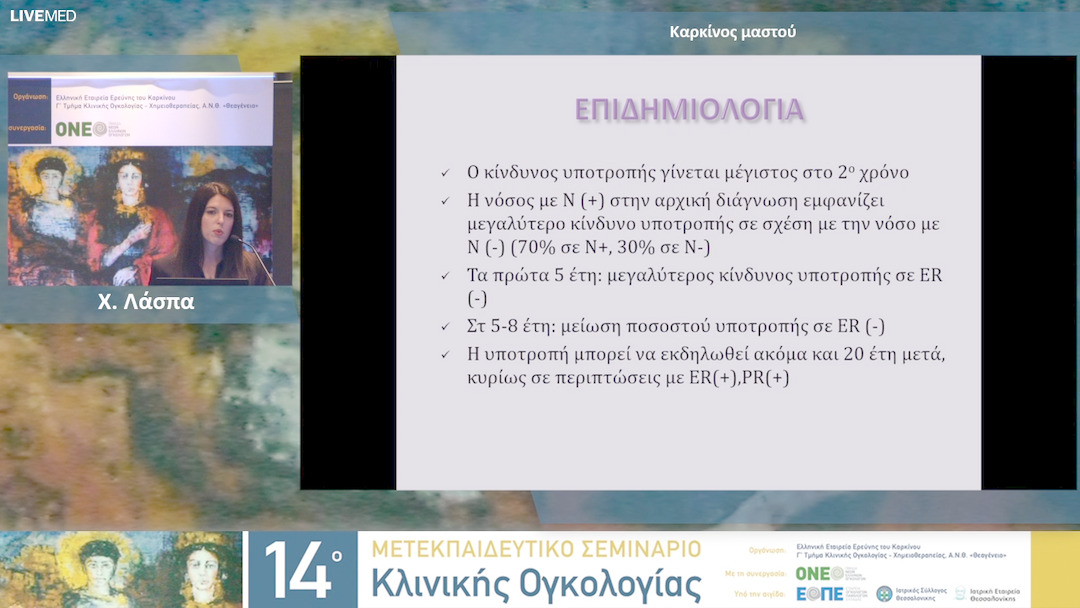 01  Χ. Λάσπα - Καρκίνος μαστού.