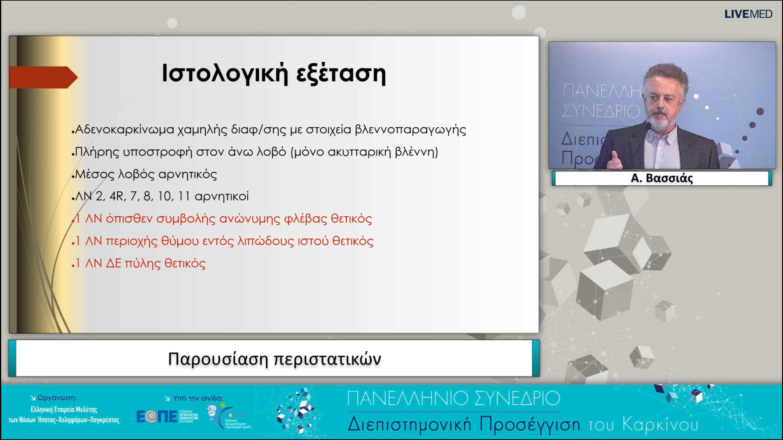 16 Παρουσίαση περιστατικών -  Α. Βασσιάς