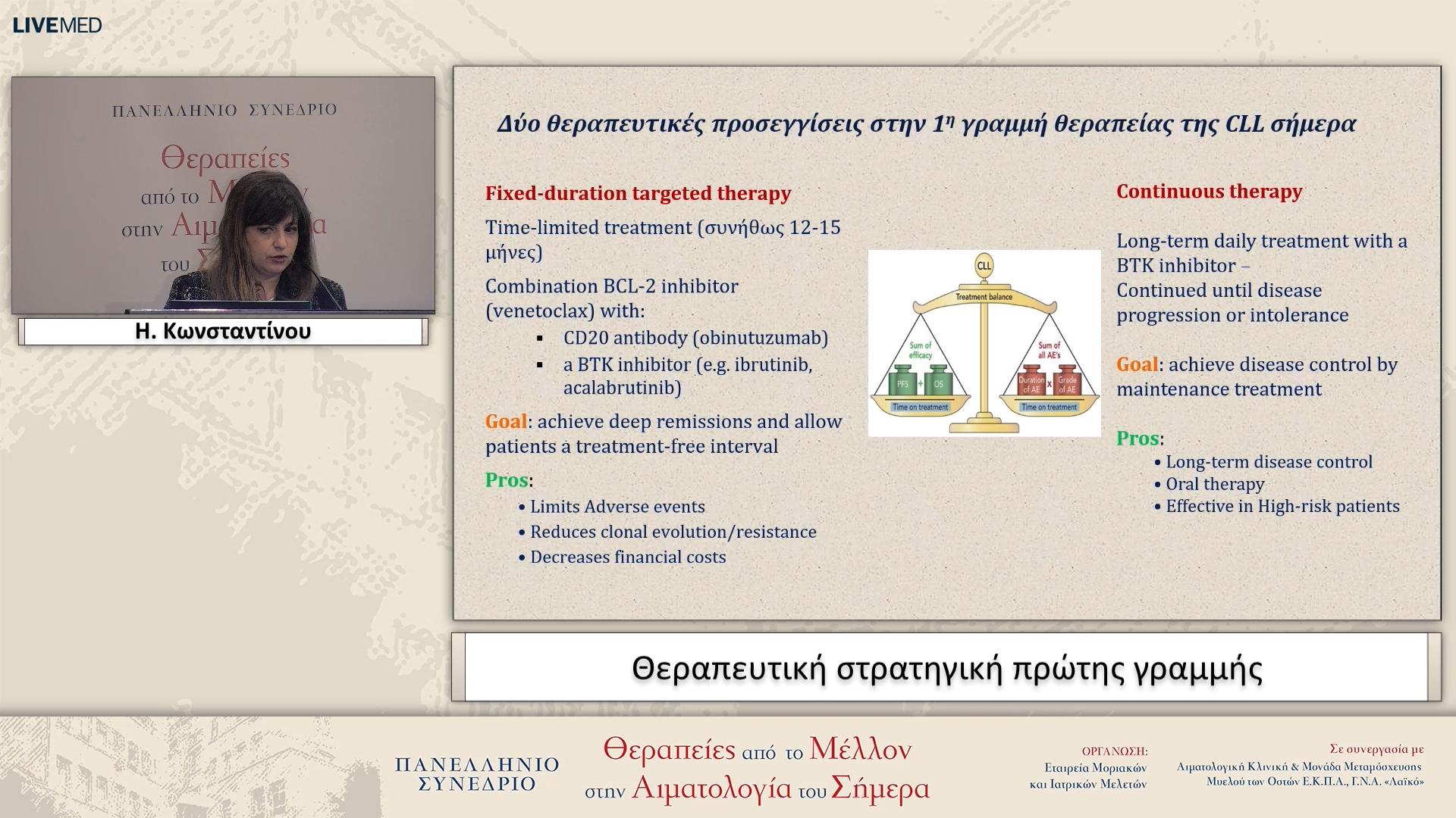 54 Η. Κωνσταντίνου - Θεραπευτική στρατηγική πρώτης γραμμής