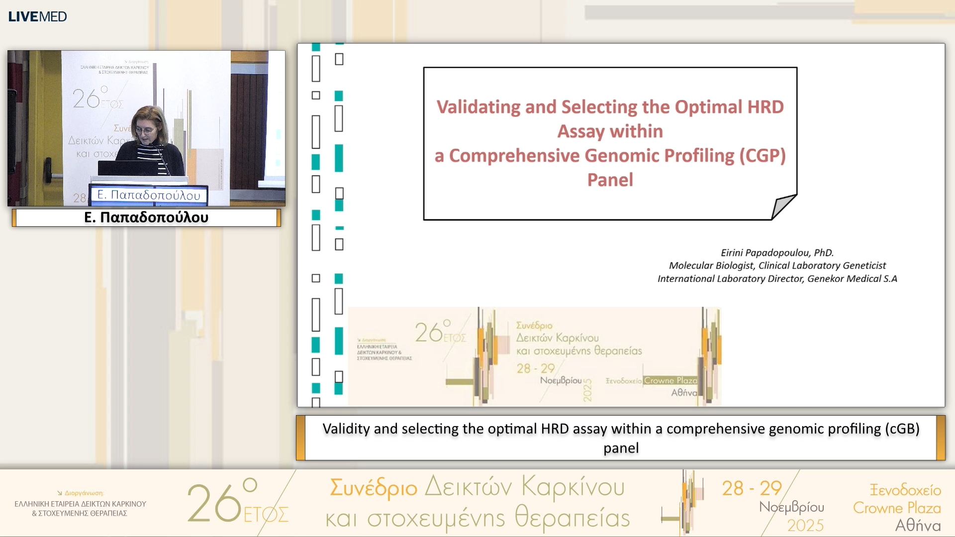 45 Ε. Παπαδοπούλου - Validity and selecting the optimal HRD assay within a comprehensive genomic profiling (cGB) panel 