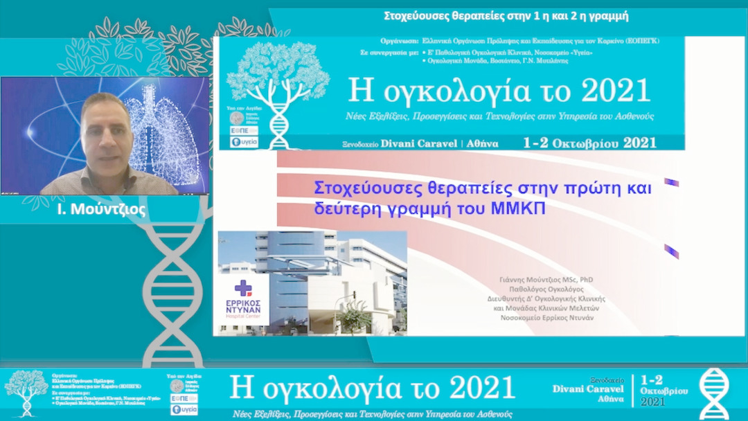 12 Ι. Μούντζιος - Στοχεύουσες θεραπείες στην 1η και 2η γραμμή.