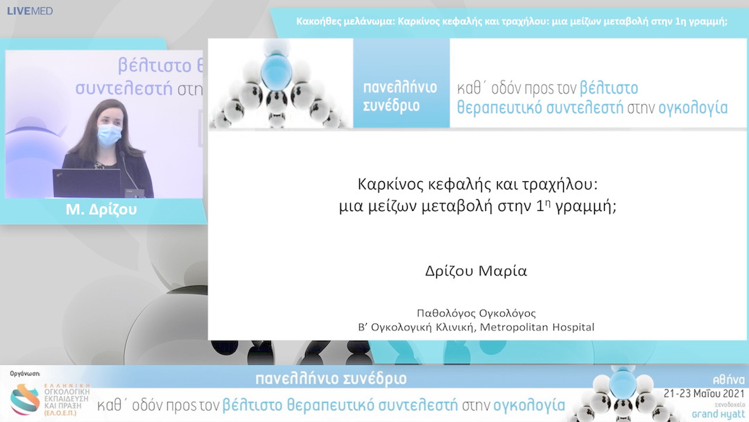32 Μ. Δρίζου - Καρκίνος κεφαλής και τραχήλου: μια μείζων μεταβολή στην 1η γραμμή;