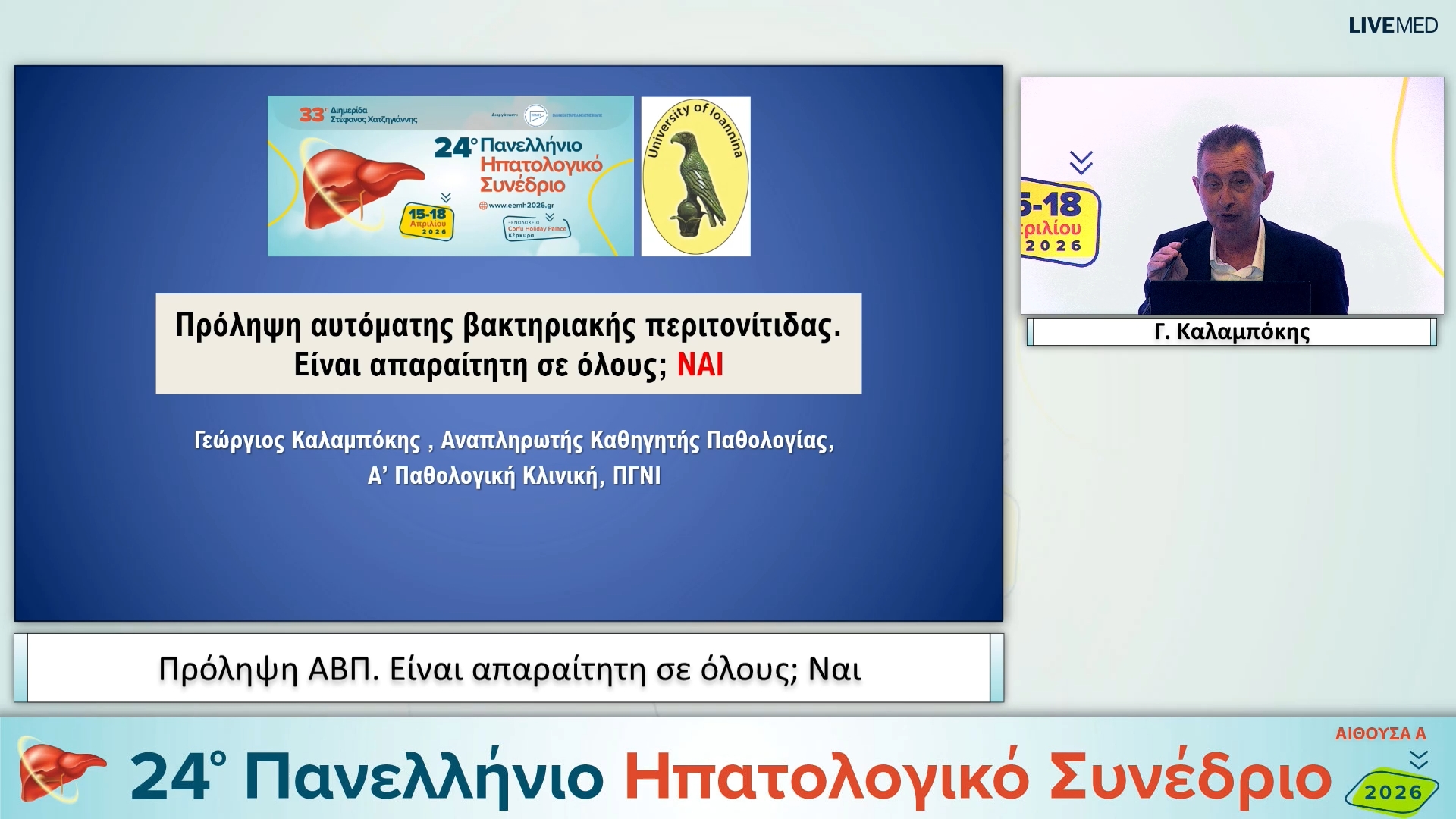 046 Γ. Καλαμπόκης - Πρόληψη ΑΒΠ. Είναι απαραίτητη σε όλους; 