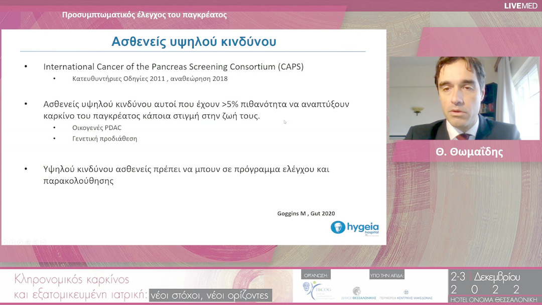 25  Θ. Θωμαΐδης - Προσυµπτωµατικός έλεγχος του παγκρέατος
